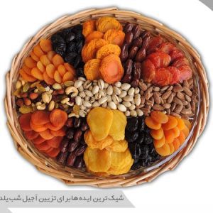 تزیین آجیل شب یلدا