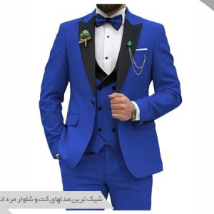 کت و شلوار مردانه