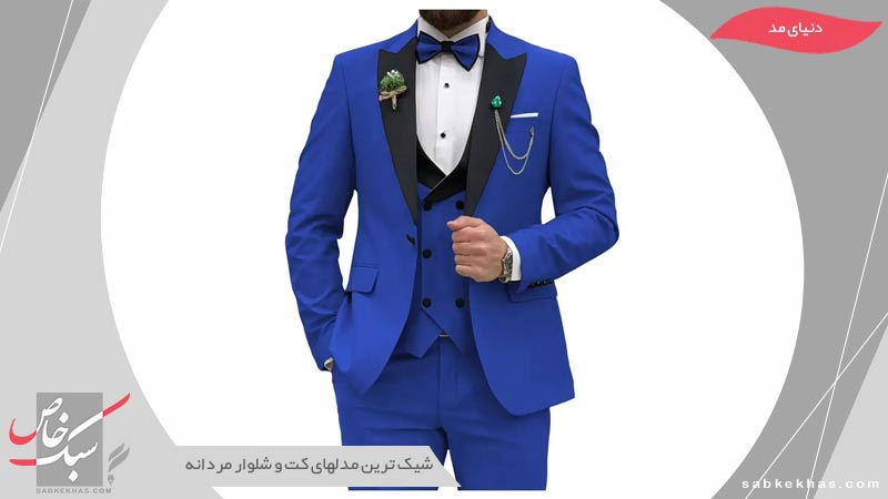 کت و شلوار مردانه