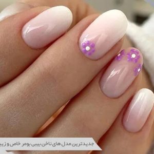 طرح ناخن هایلایت یا بیبی‌ بومر