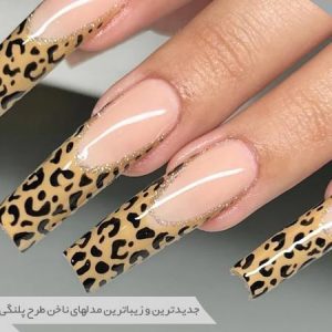 طرح ناخن پلنگی