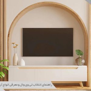 انواع تی وی وال