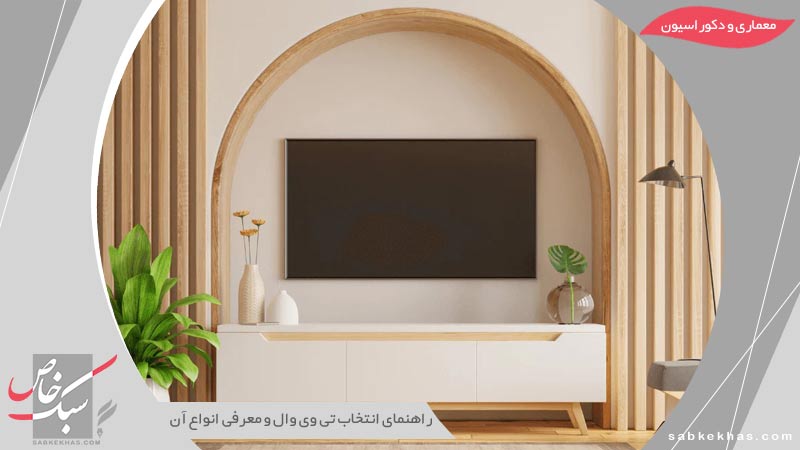 انواع تی وی وال