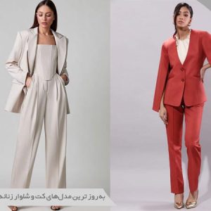 مدل های کت شلوار زنانه