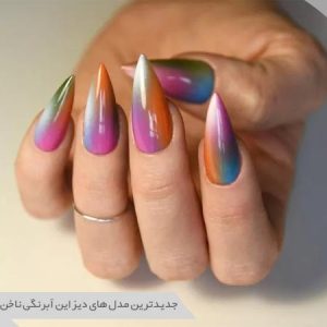 مدل ناخن آبرنگی