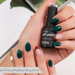 طراحی ناخن به رنگ سبز