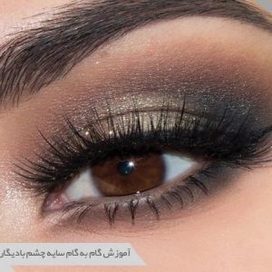 سایه چشم بادیگاردی