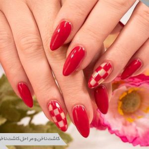 کاشت ناخن و مراحل کاشت ناخن