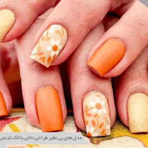 طرح ناخن نارنجی