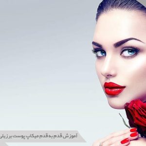 سبک میکاپ برزیلی