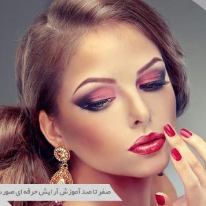 اموزش میکاپ صفر تا صد