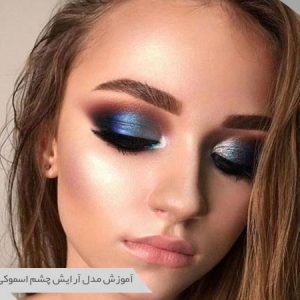 انواع آرایش چشم اسموکی