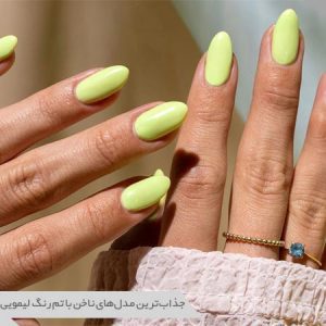 ناخن رنگ لیمویی