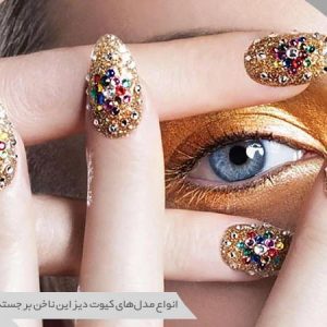مدل ناخن با طراحی برجسته
