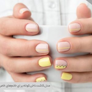 مدلهای دیزاین ناخن کوتاه