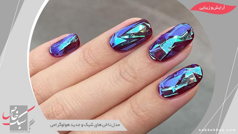 طراحی ناخن هولوگرامی