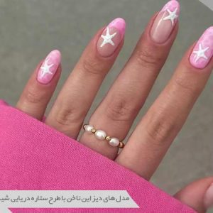 مدل ناخن ستاره دریایی