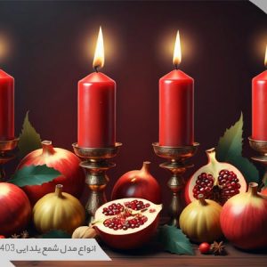 مدل شمع یلدایی