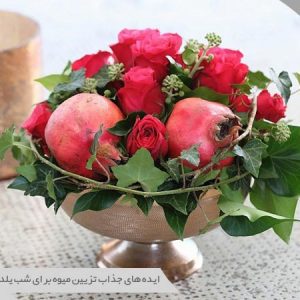 تزیین میوه شب یلدا