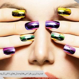ناخن کروم