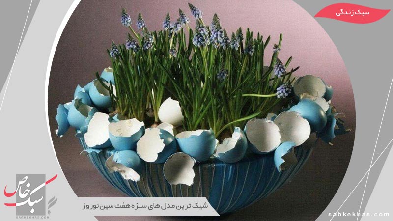 مدل سبزه عید