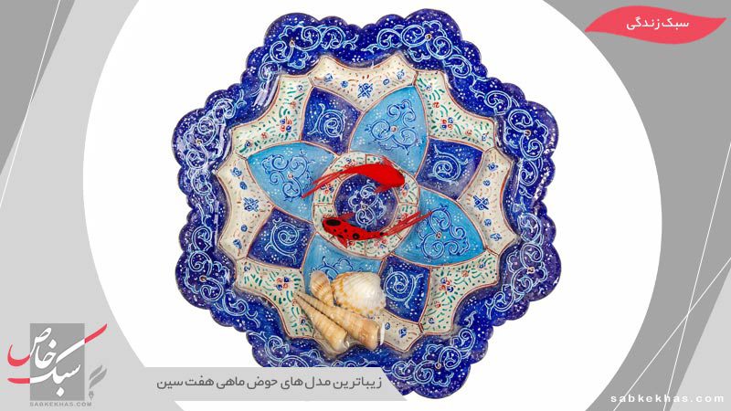 حوض ماهی هفت سین