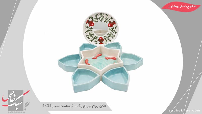 ظروف سفره هفت سین