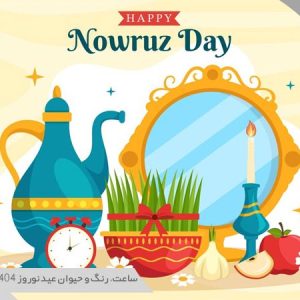 نوروز