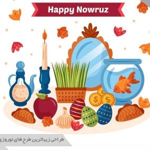 طرح های نوروزی
