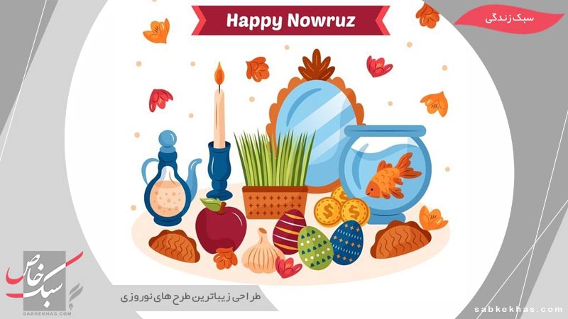 طرح های نوروزی