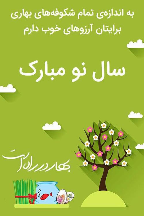 تبریک سال نو تبریک سال نو