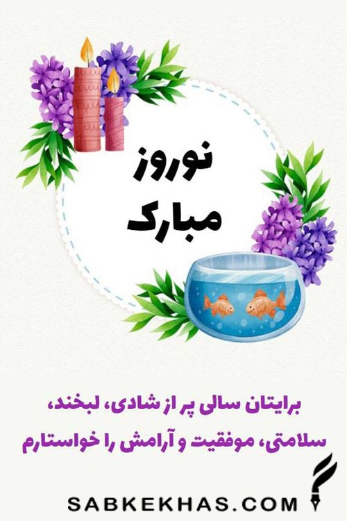 تبریک عید نوروز 1404 تبریک عید نوروز 1404