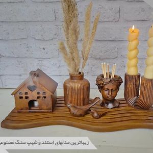 استند و شیپ سنگ مصنوعی