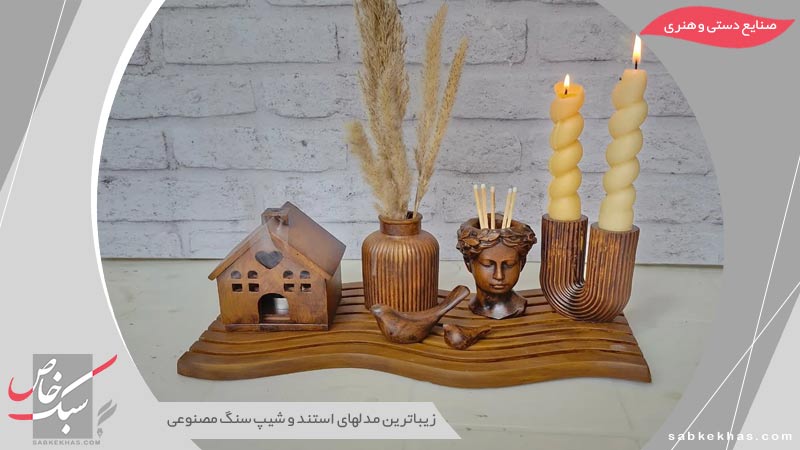 استند و شیپ سنگ مصنوعی