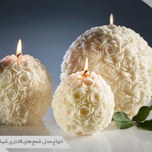 شمع های فانتزی