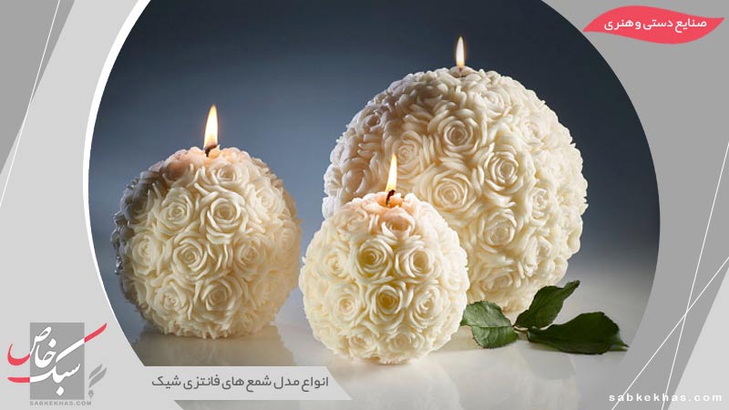 شمع های فانتزی