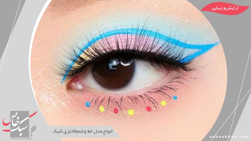 خط چشم فانتزی
