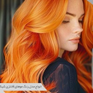رنگ موی فانتزی