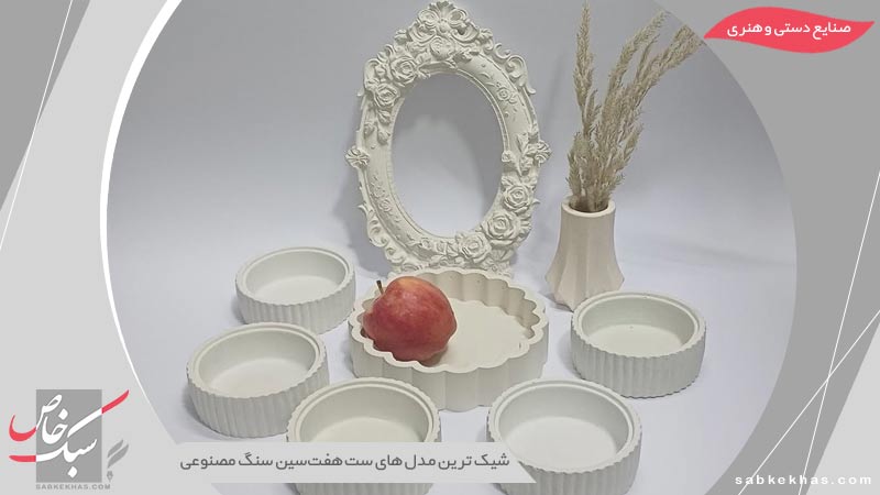 ظروف هفت سین سنگ مصنوعی