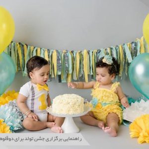 برگزاری جشن تولد برای دوقلوها