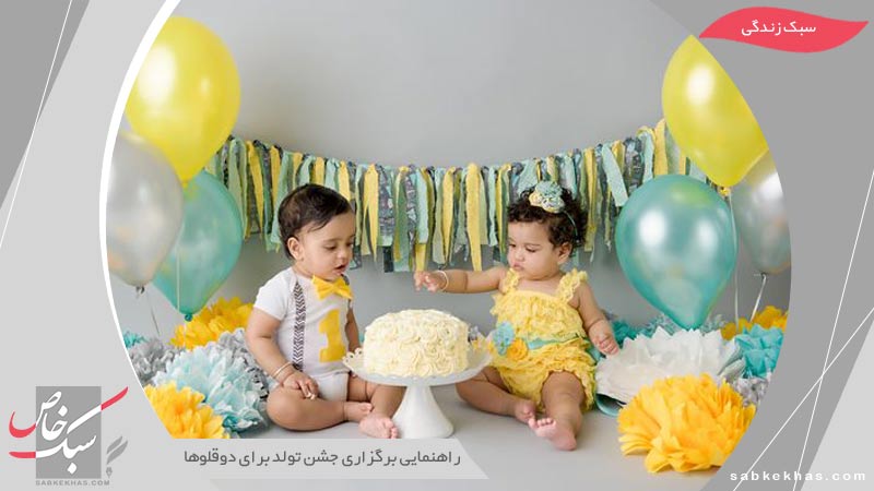 برگزاری جشن تولد برای دوقلوها