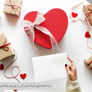 هدیه ولنتاین