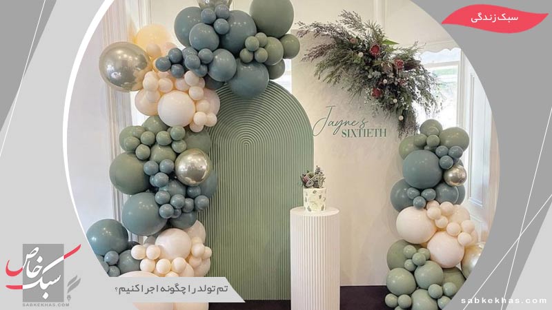 نحوه اجرای تم تولد