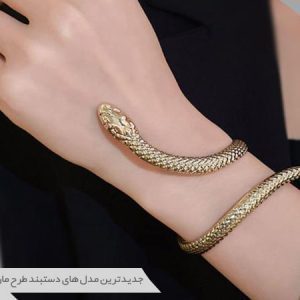 دستبند طرح مار