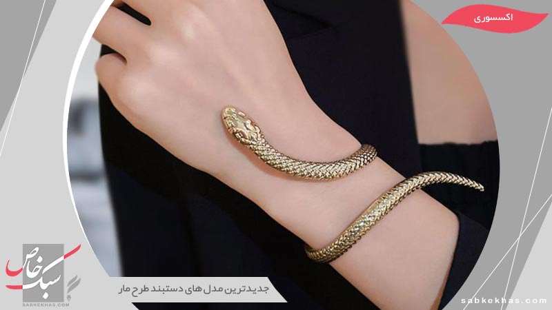 دستبند طرح مار