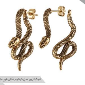 گوشواره طرح مار
