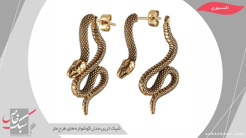 گوشواره طرح مار