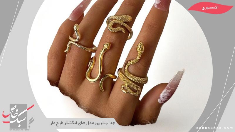 انگشتر طرح مار