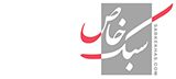 سبک خاص | مجله اینترنتی