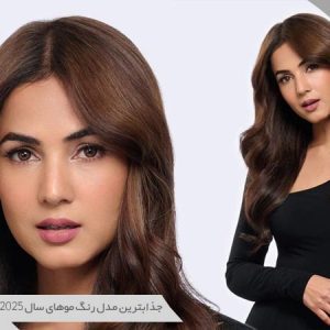 مدل رنگ مو 2025